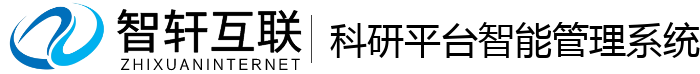 科研平台智能管理系统